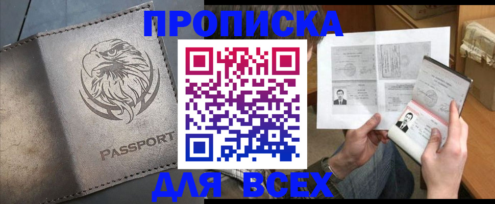 купить прописку в Ростовской области